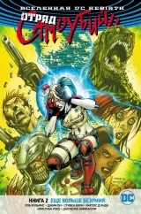 Комикс на русском языке «Вселенная DC. Rebirth. Отряд Самоубийц. Книга 2. Еще больше безумия»
