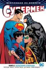 Комикс на русском языке «Вселенная DC. Rebirth. Супермен. Книга 2. Испытания Суперсына»