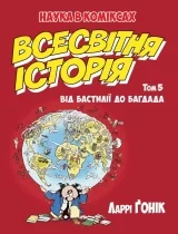 Комикс на украинском языке «Всесвітня історія. Том 5. Від Бастилії до Багдада»