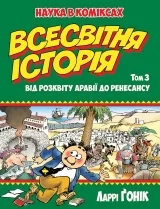 Комикс на украинском языке «Всесвітня історія. Том 3. Від розквіту Аравії до Ренесансу»