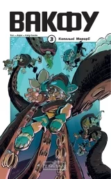 Манга «Вакфу. Том 3»