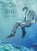 Манга «Китовая звезда. Русалочка из Кёнсона» том 2
