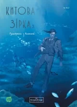 Манга «Китовая звезда. Русалочка из Кёнсона» том 3 Манга «Китовая звезда. Русалочка из Кёнсона» том 3
