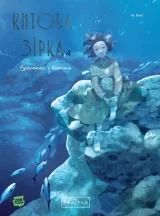 Манга «Китовая звезда. Русалочка из Кёнсона» том 4 Манга «Китовая звезда. Русалочка из Кёнсона» том 4