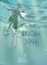 Манга «Китовая звезда. Русалочка из Кёнсона» том 1
