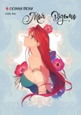 Манга «Моя відьмо Том 1: Осіння пісня»