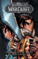 Комікс російською мовою «World of Warcraft. Книга 2. Графічний роман»