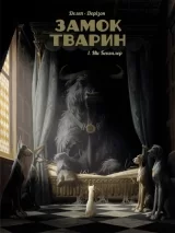 Комикс на украинском языке «Замок тварин. Том 1. Міс Бенгалор»