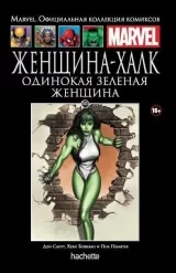 Комикс на русском языке "Женщина-Халк. Одинокая зеленая женщина. Официальная коллекция Marvel №101"