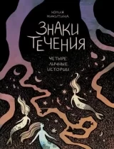 Комикс на русском языке «Имущество»Комикс на русском языке «Знаки течения: четыре личные истории»