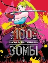 Манґа &laquo;100 бажань до перетворення на зомбі&raquo; том 6