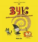 Комикс на украинском языке «Зук. Том 2. Небезпечна для суспільства»