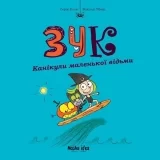 Комикс на украинском языке «Зук. Том 3. Канікули маленької відьми»