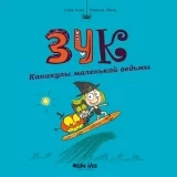 Комикс на русском языке «Зук. Том 3. Каникулы маленькой ведьмы»