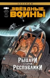 Комікс російською мовою "Зоряні війни. Лицарі Старої Республіки. Книга 4"