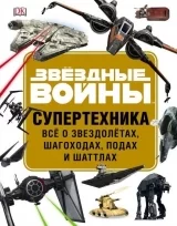 Артбук «Зоряні війни. Супертехніка. Все про зореліт, шагоходи, подах і шаттлах»