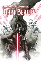 Комикс на русском языке «Звёздные Войны. Дарт Вейдер. Полное издание»