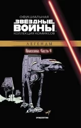 Комікс російською мовою "Зоряні війни. Офіційна колекція коміксів. Том 4. Класика. Частина 4"