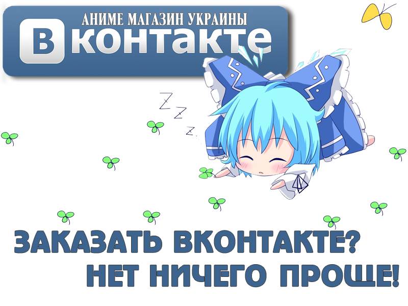 Оформить Заказ на аниме товары Вконтакте