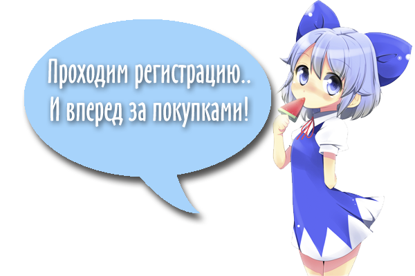 Быстрая регистрация В Нашем Аниме Магазине