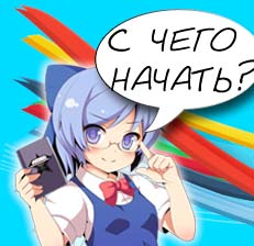 С чего Начать