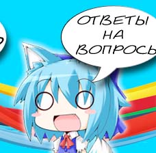Ответы на вопросы