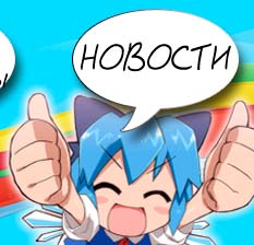 Новости