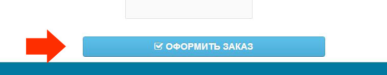 Для завершення замовлення тиснемо "Оформити замовлення"