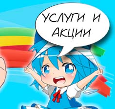Услуги и Акции