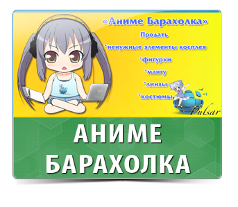 Аниме Барахолка.Продать,купить б/у аниме атрибутику