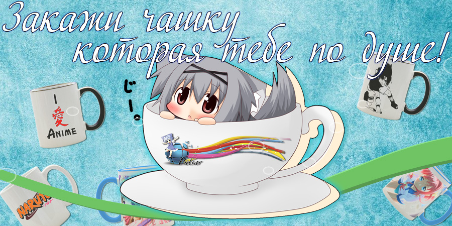 Заказать Аниме чашку