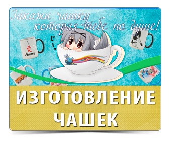 Изготовление чашек с любым рисунком