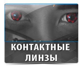 Контактные линзы для Косплея,шаринганы