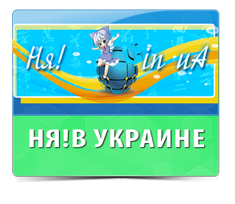 Ня! в Украине.Все самые последние новости о Японии,Аниме,манге,Косплей и аниме мероприятиях