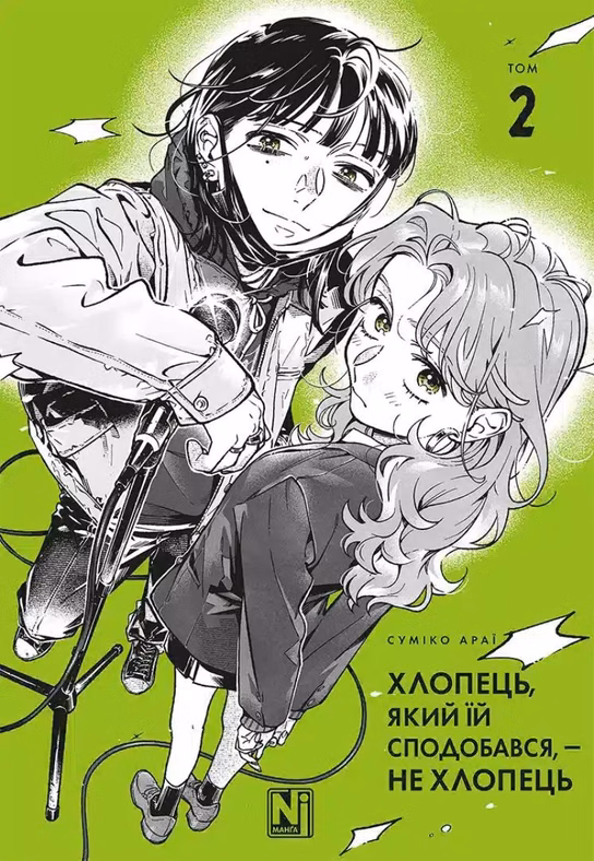 Манга Хлопець, який їй сподобався, — не хлопець