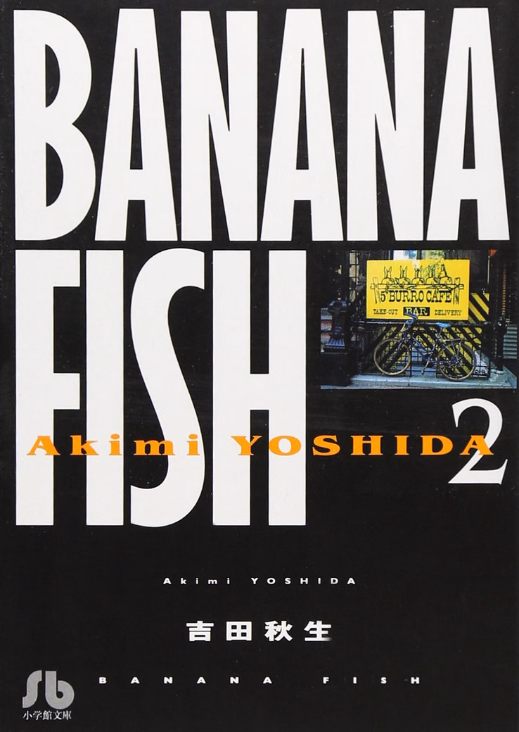 Лицензионная манга на японском языке «Shogakkan Shogakkan library The Akio Yoshida BANANA FISH library version» vol. 2