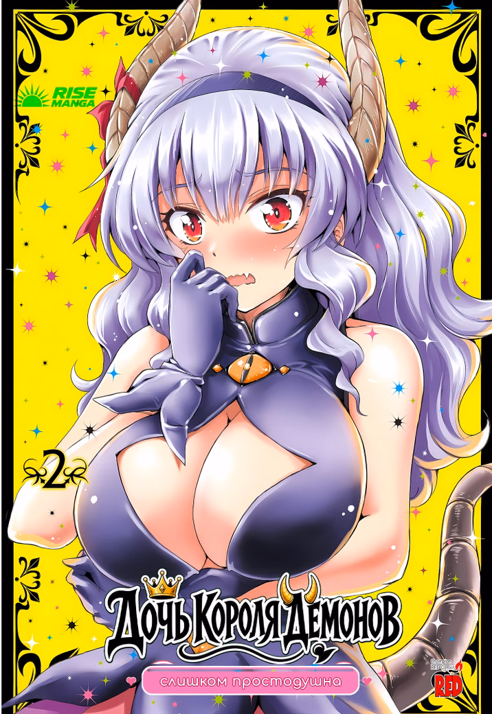 Манга «Дочка короля демонів надто простодушна | Maou no Musume, Sugoku Choroi» Том 2