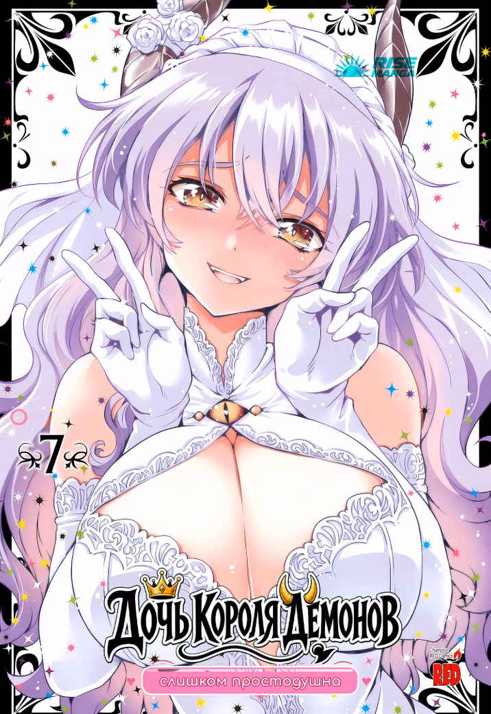 Манга «Дочка короля демонів надто простодушна | Maou no Musume, Sugoku Choroi» Том 7