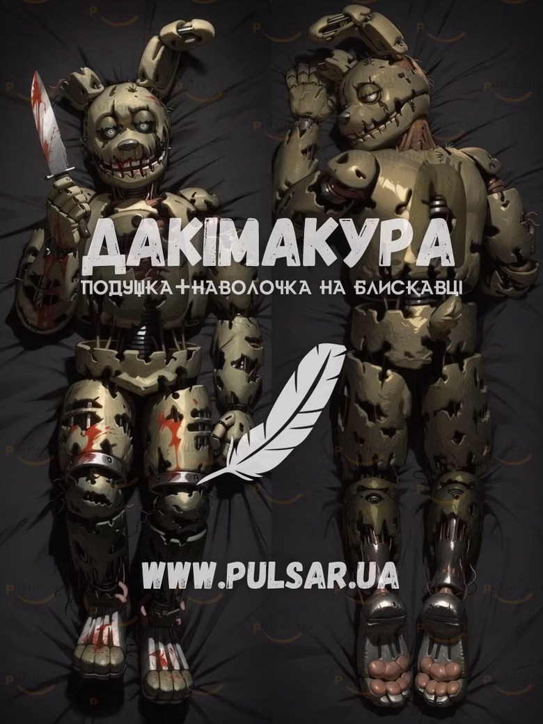 Дакімакура (подушка для обіймів) 150 см «Five Nights at Freddy's (FNaF) -Orion Heart ◆ Springtrap» модель 2