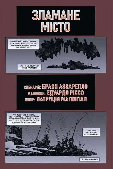 Комікс українською мовою «Бетмен. Зламане місто», фото 6