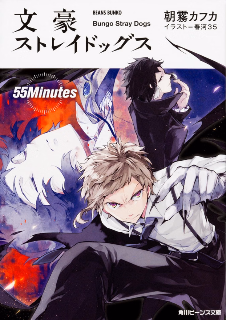 Лицензионная новелла на японском языке «Bungo Stray Dogs: 55Minutes | 文豪ストレイドッグス 55Minutes»