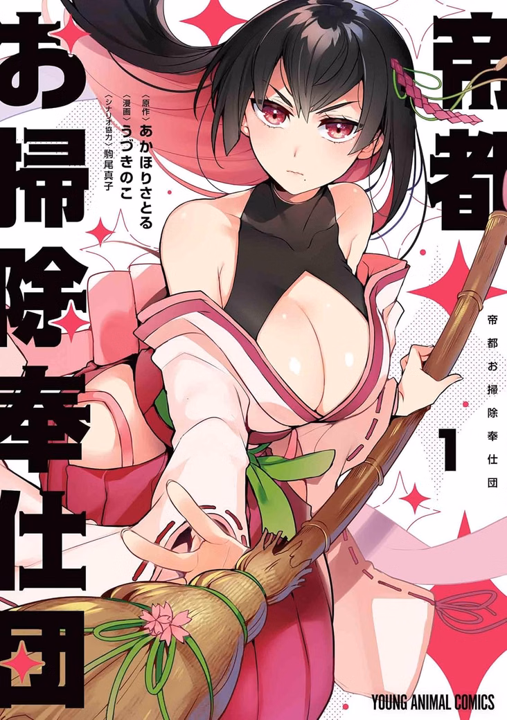 Ліцензійна манга японською мовою  «Teito Osouji Houshidan | 帝都お掃除奉仕団 1)»  Vol.1