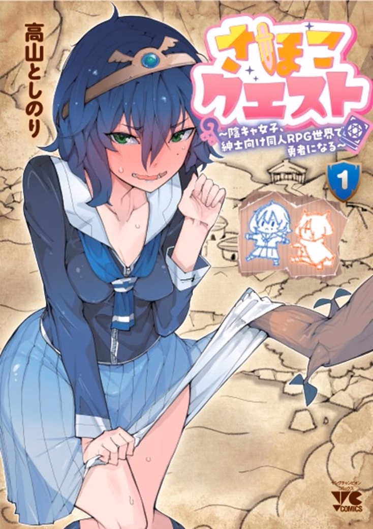 Ліцензійна манга японською мовою «Sahoko Quest: Inkya Joshi, Shinshi-muke Doujin RPG Sekai de Yuusha ni Naru | さほこクエスト~陰キャ女子、紳士向け同人RPG世界で勇者になる~»