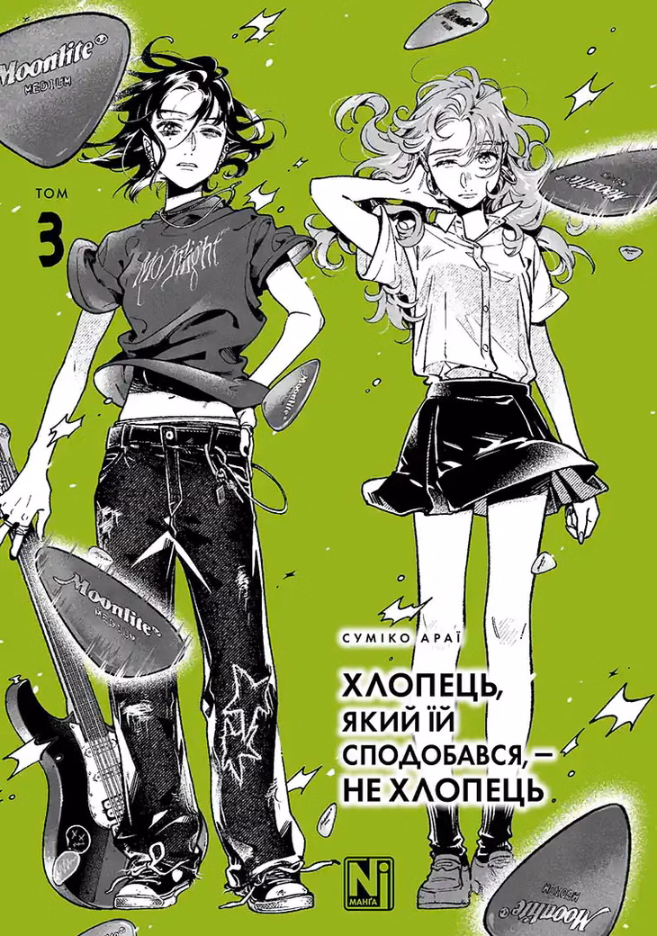 Манґа «Хлопець, який їй сподобався, — не хлопець» том 3