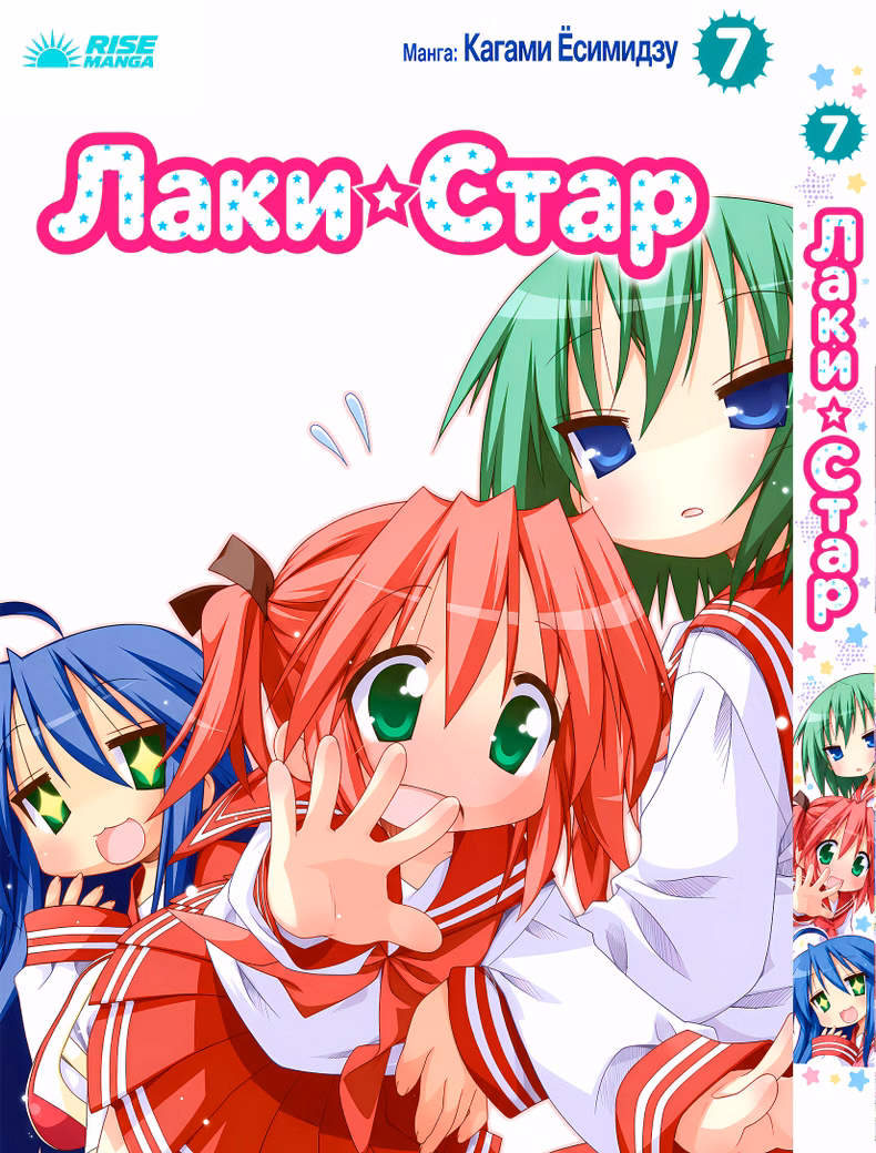Манга «Счастливая звезда | Lucky ☆ Star» том 7