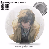 Значок Бродячі пси: Літературні генії (Bungou Stray Dogs) tape 49