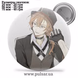 Значок Бродячі пси: Літературні генії (Bungou Stray Dogs) tape 195