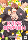 Манга «Клуб Яричин» [Yarichin Bitch Bu | Yarichin ☆ Bitch Club] том 1  [18+]