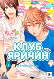 Манга «Клуб Ярічін» [Yarichin Bitch Bu | Yarichin ☆ Bitch Club] том 2  [18+]