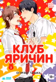 Манга «Клуб Ярічін» [Yarichin Bitch Bu | Yarichin ☆ Bitch Club] том 3  [18+]